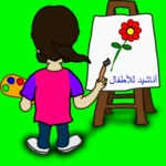 Logo of أناشید رائعة للأطفال android Application 